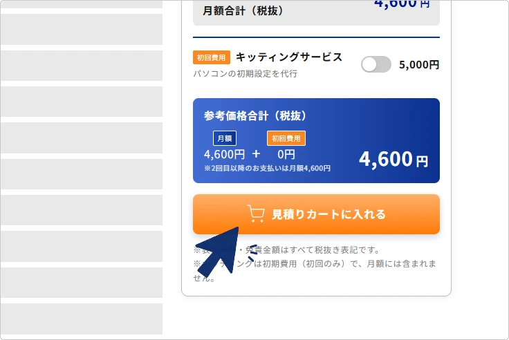 製品詳細で「見積りカートに入れる」ボタンを押す