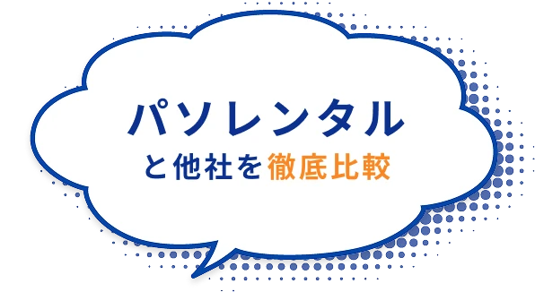 パソレンタルと他社を徹底比較