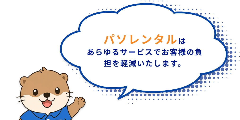 パソレンタルはあらゆるサービスでお客様の負担を軽減いたします。