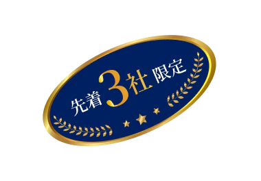 先着3社限定
